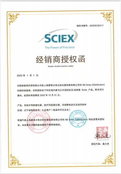 SCIEX授權(quán)書(shū)